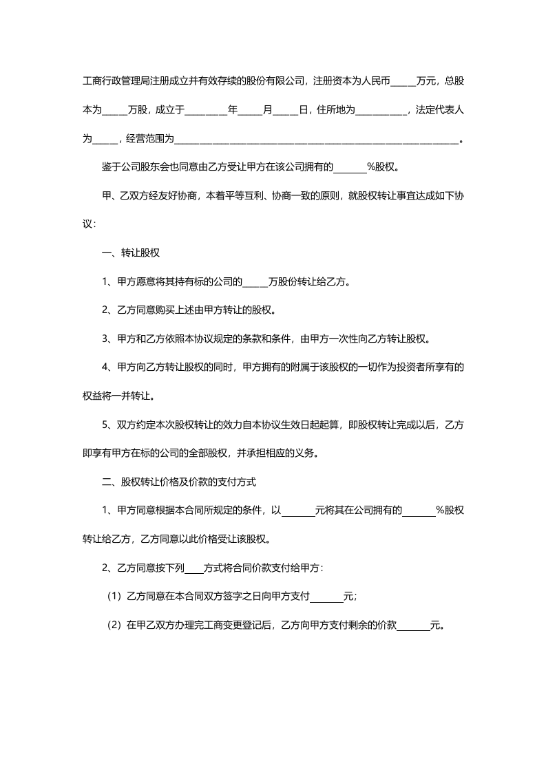 股份公司股权转让协议范本.docx 第2页