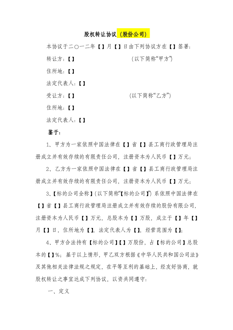 股份公司股权转让协议范本(网络范本).docx 第1页