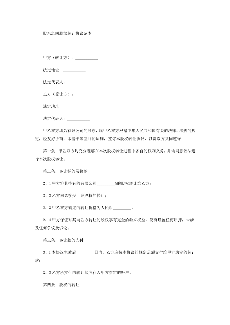股东之间股权转让协议范本.docx 第1页