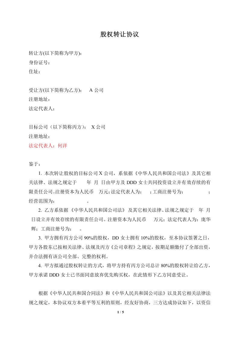 公司收购(股权转让)协议.doc 第1页