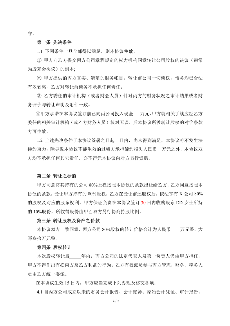 公司收购(股权转让)协议.doc 第2页