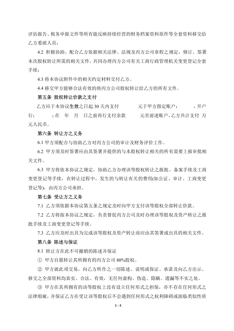 公司收购(股权转让)协议.doc 第3页