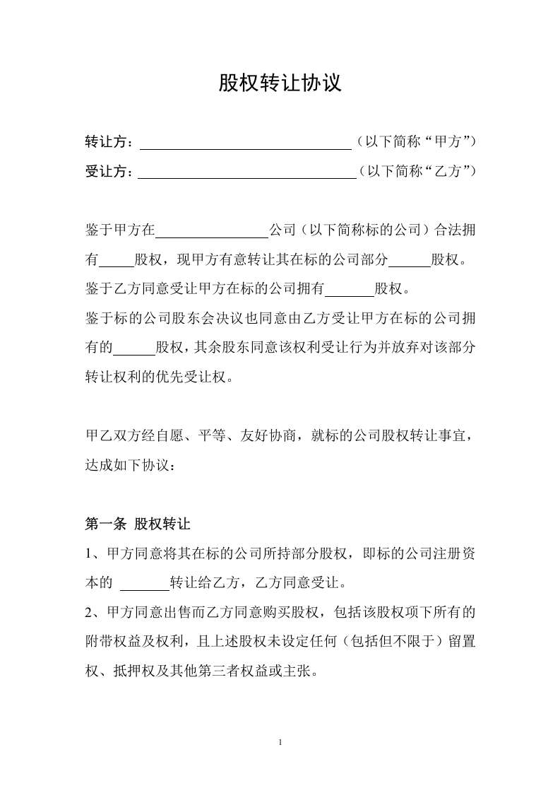 公司股权转让协议范本.doc 第1页