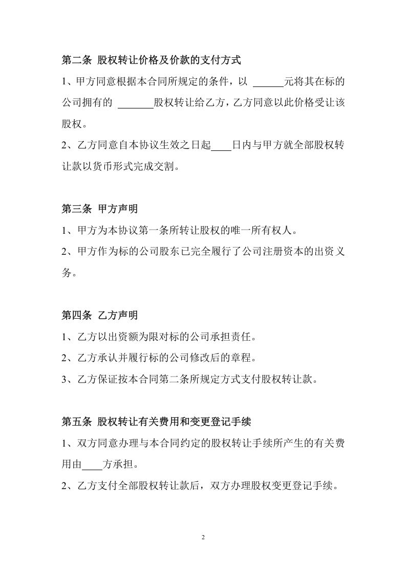 公司股权转让协议范本.doc 第2页