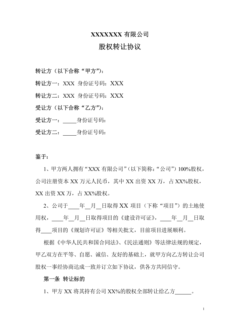公司股权转让协议(正规详细).doc 第1页