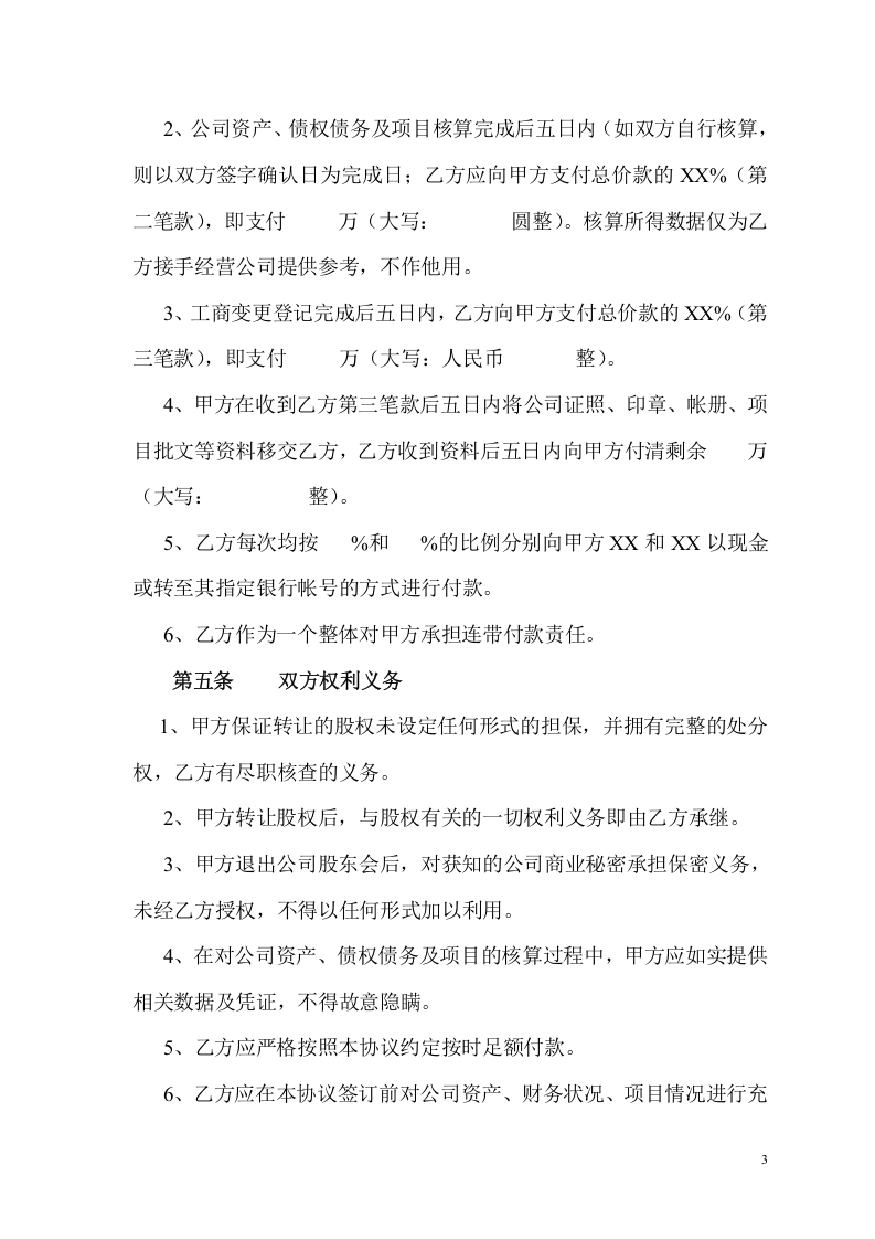 公司股权转让协议(正规详细).doc 第3页