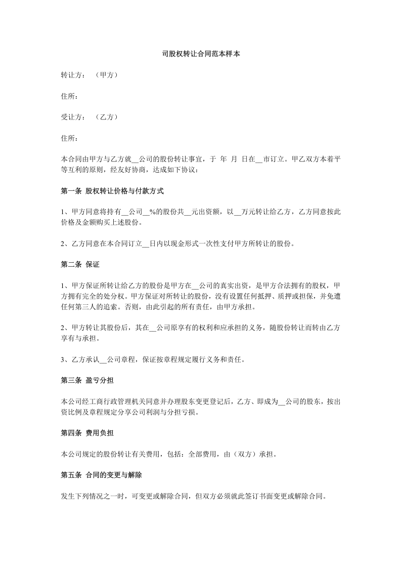 公司股权转让合同范本样本.doc 第1页