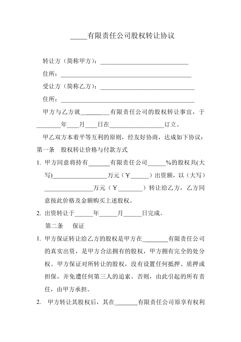 工商局股权转让协议范本.doc 第1页