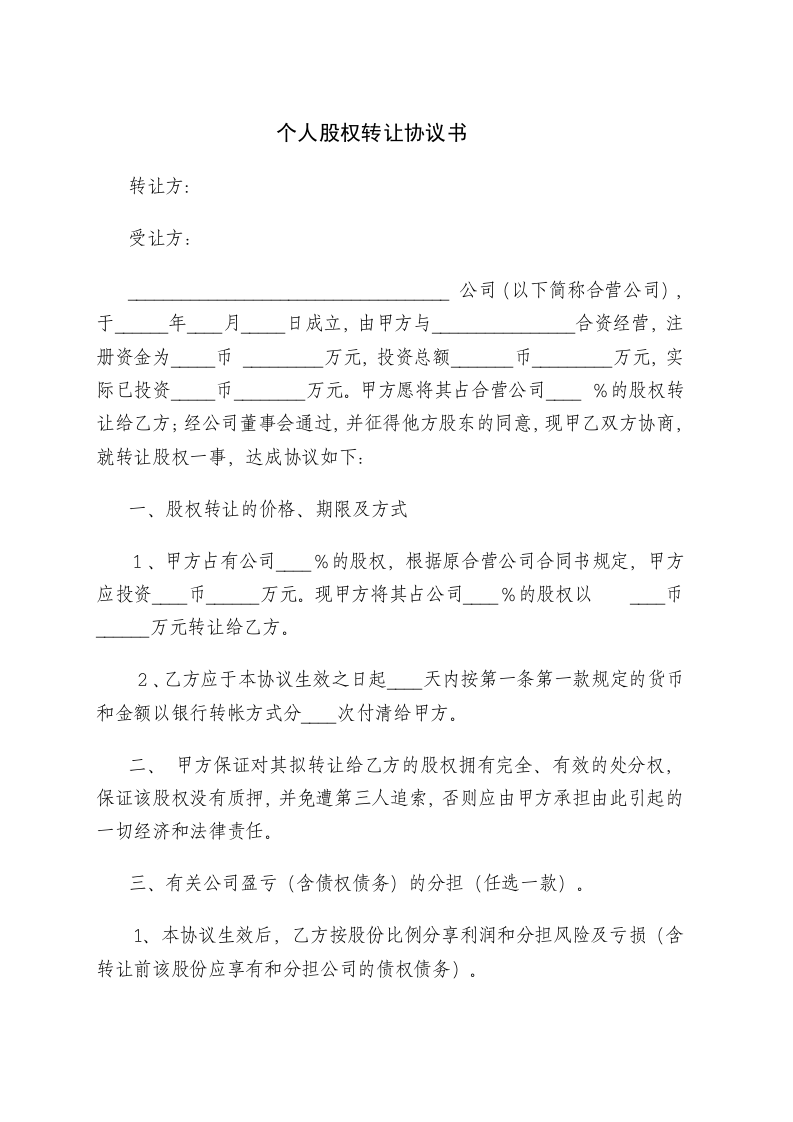 个人股权转让协议书.doc 第1页