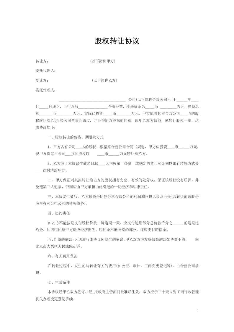 个人股权转让协议范本(简版).doc 第1页