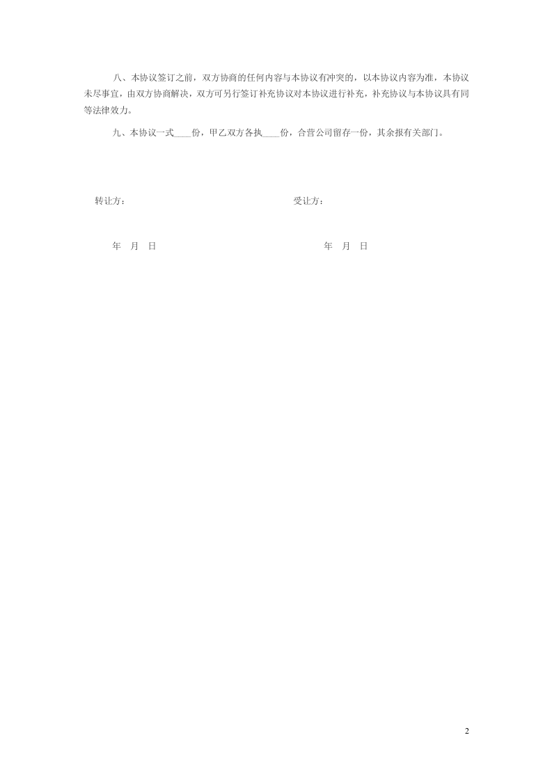 个人股权转让协议范本(简版).doc 第2页
