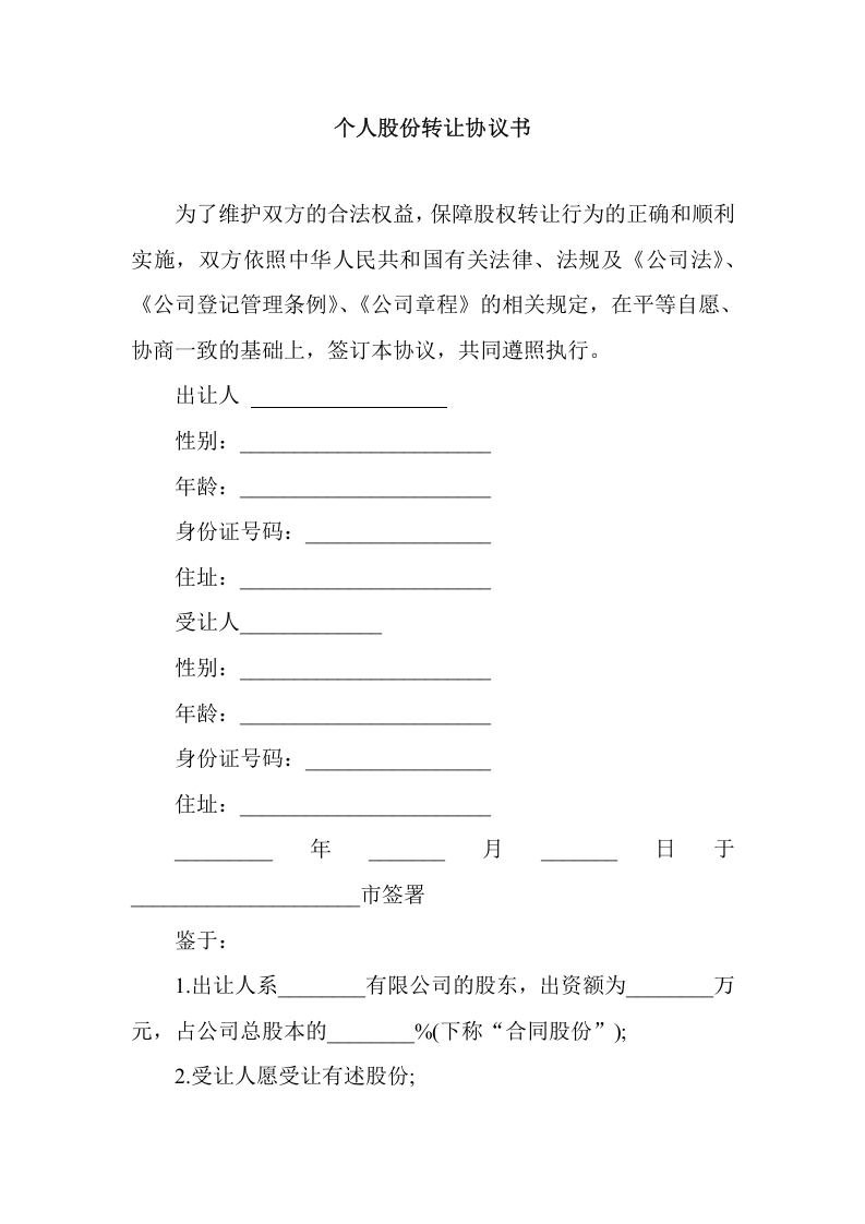个人股份转让协议书范本.doc 第1页