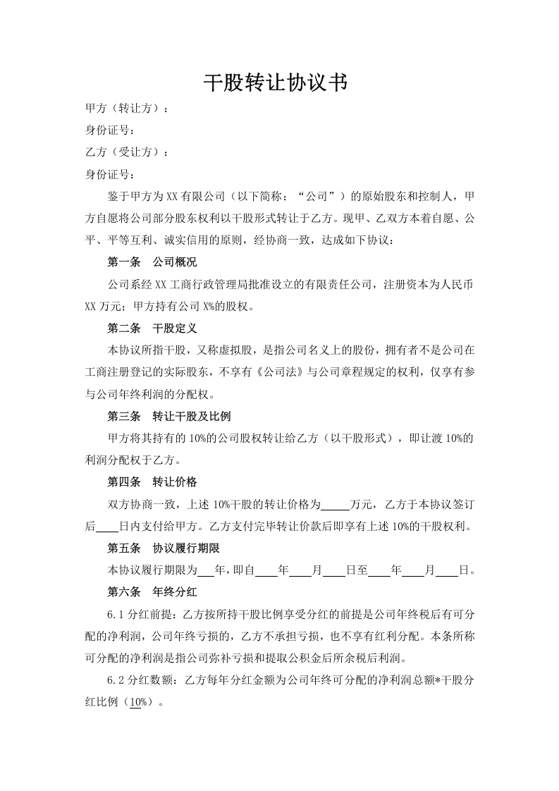 干股转让协议书.doc 第1页