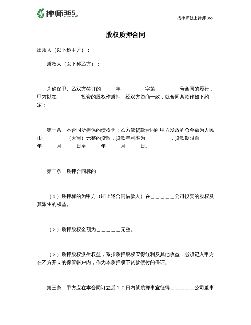 最新股权质押合同范本.doc 第1页