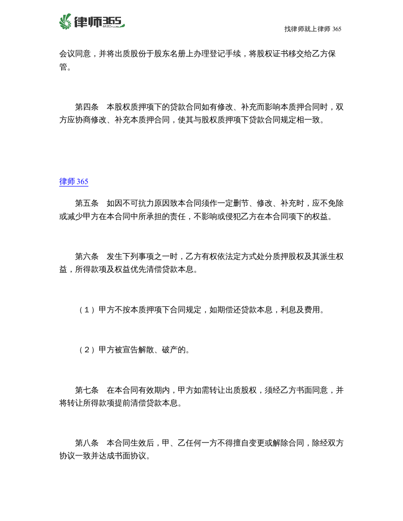 最新股权质押合同范本.doc 第2页