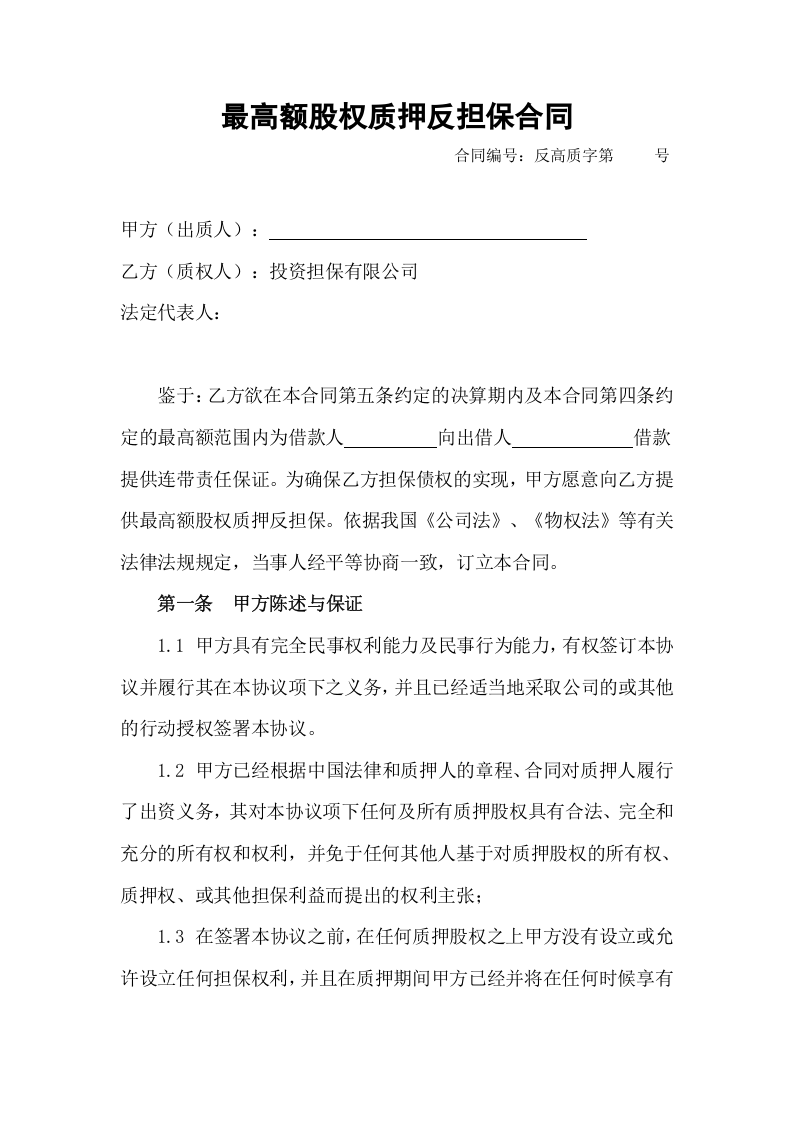 最高额股权质押反担保合同.doc 第1页