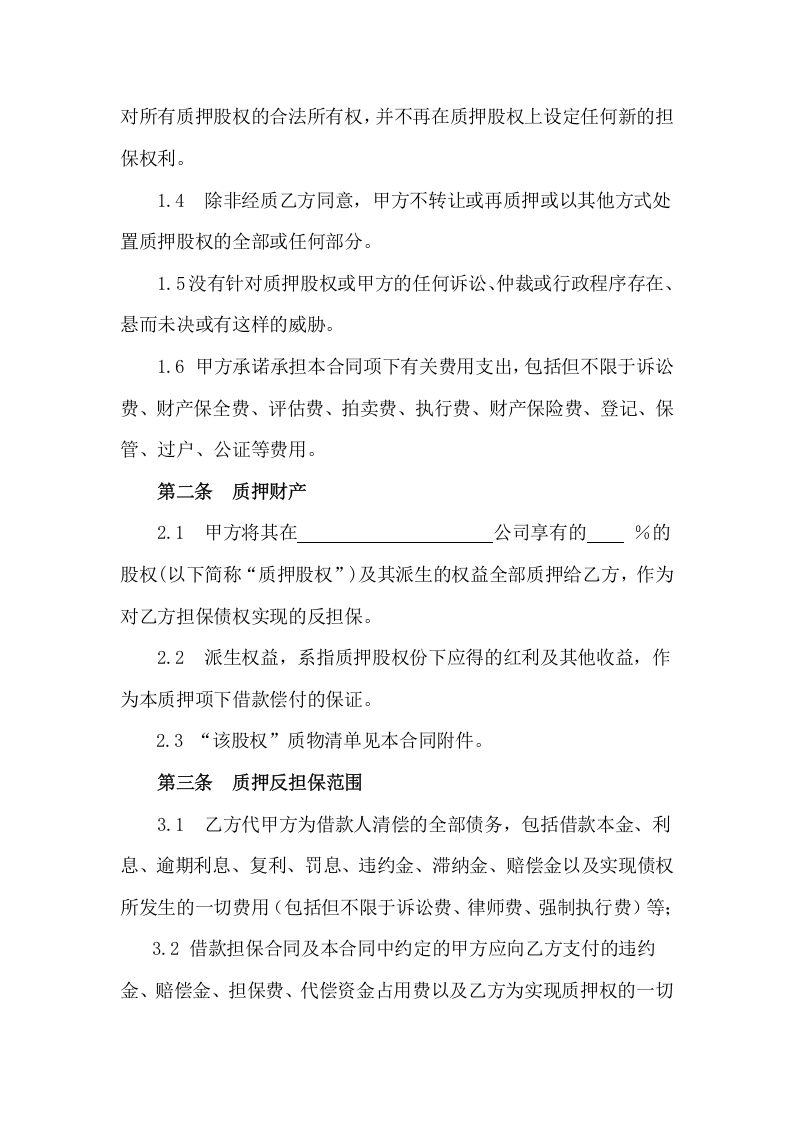 最高额股权质押反担保合同.doc 第2页