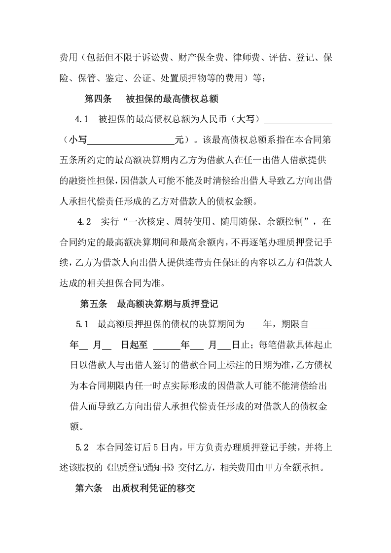 最高额股权质押反担保合同.doc 第3页