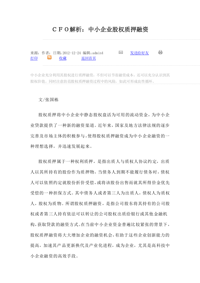 中小企业股权质押融资.docx 第1页