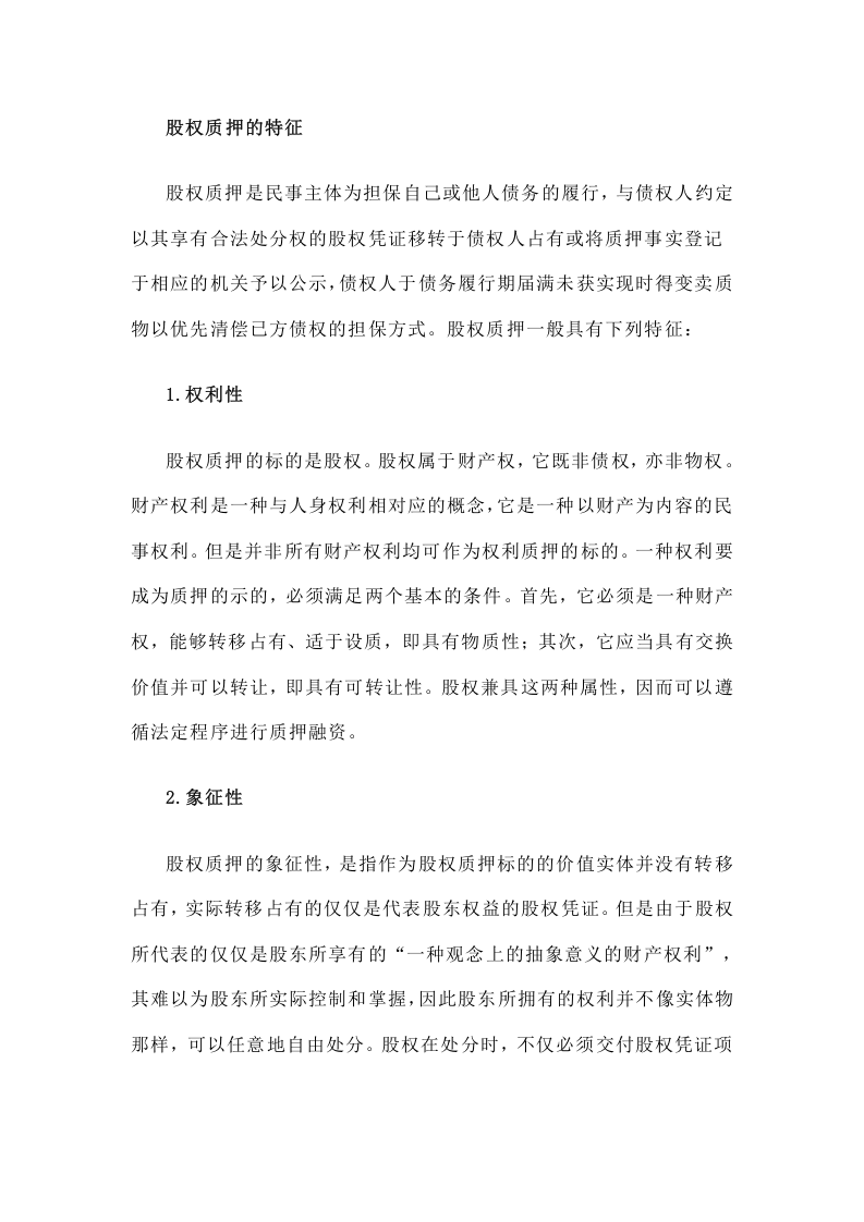 中小企业股权质押融资.docx 第2页
