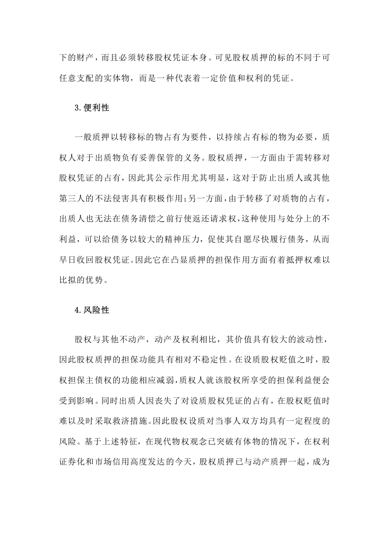 中小企业股权质押融资.docx 第3页