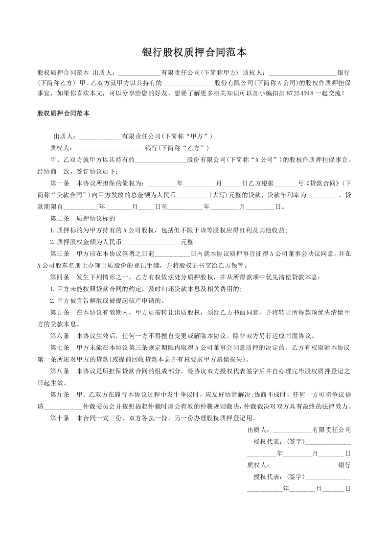 银行股权质押合同范本.docx 第1页