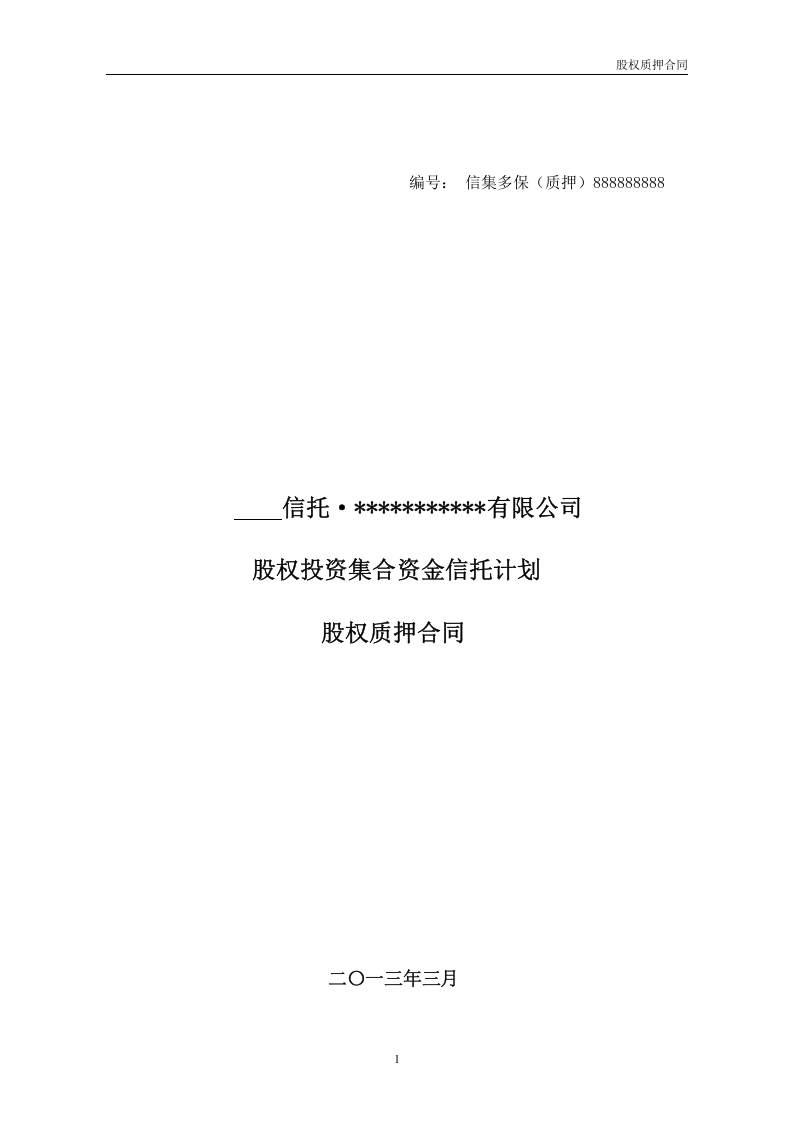 融资项目股权质押合同.docx 第1页