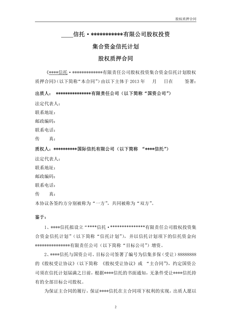 融资项目股权质押合同.docx 第2页