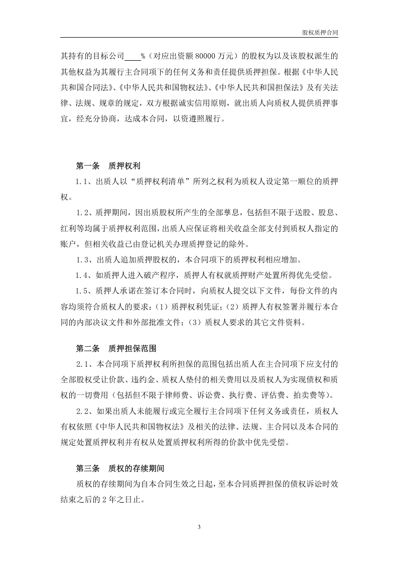 融资项目股权质押合同.docx 第3页