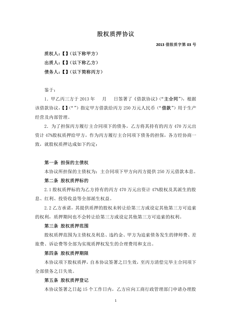 股权质押协议.docx 第1页