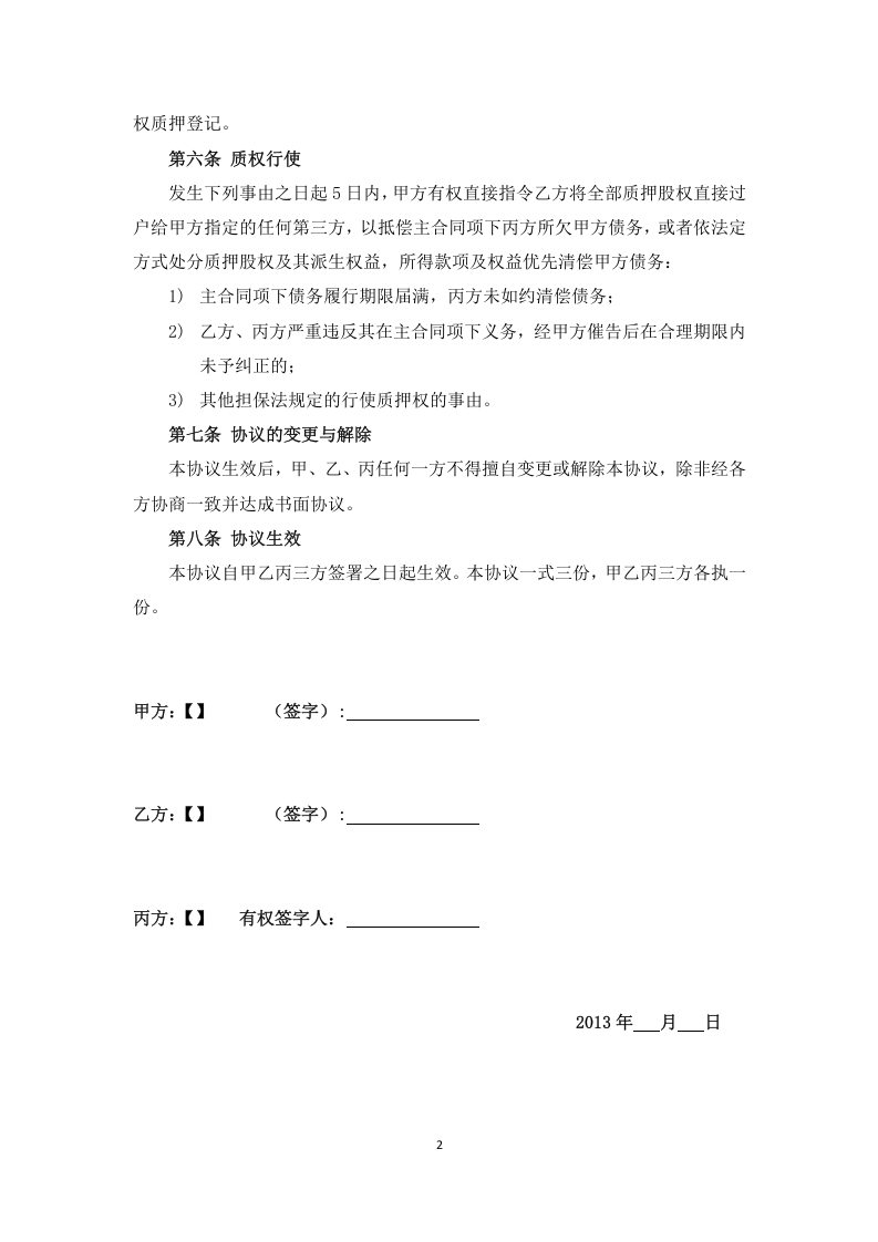 股权质押协议.docx 第2页