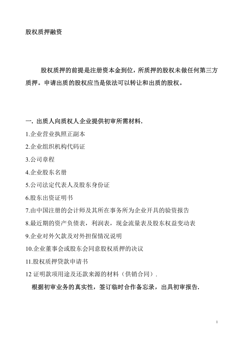 股权质押融资流程及相关协议合同.doc 第1页