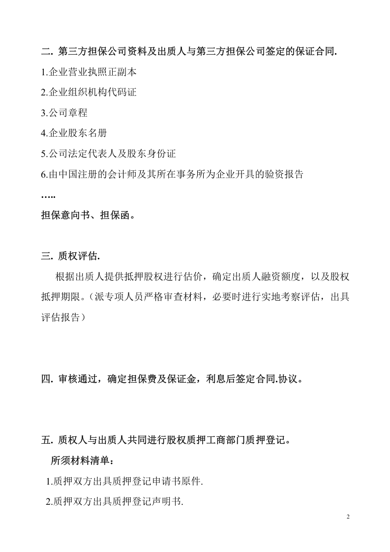 股权质押融资流程及相关协议合同.doc 第2页