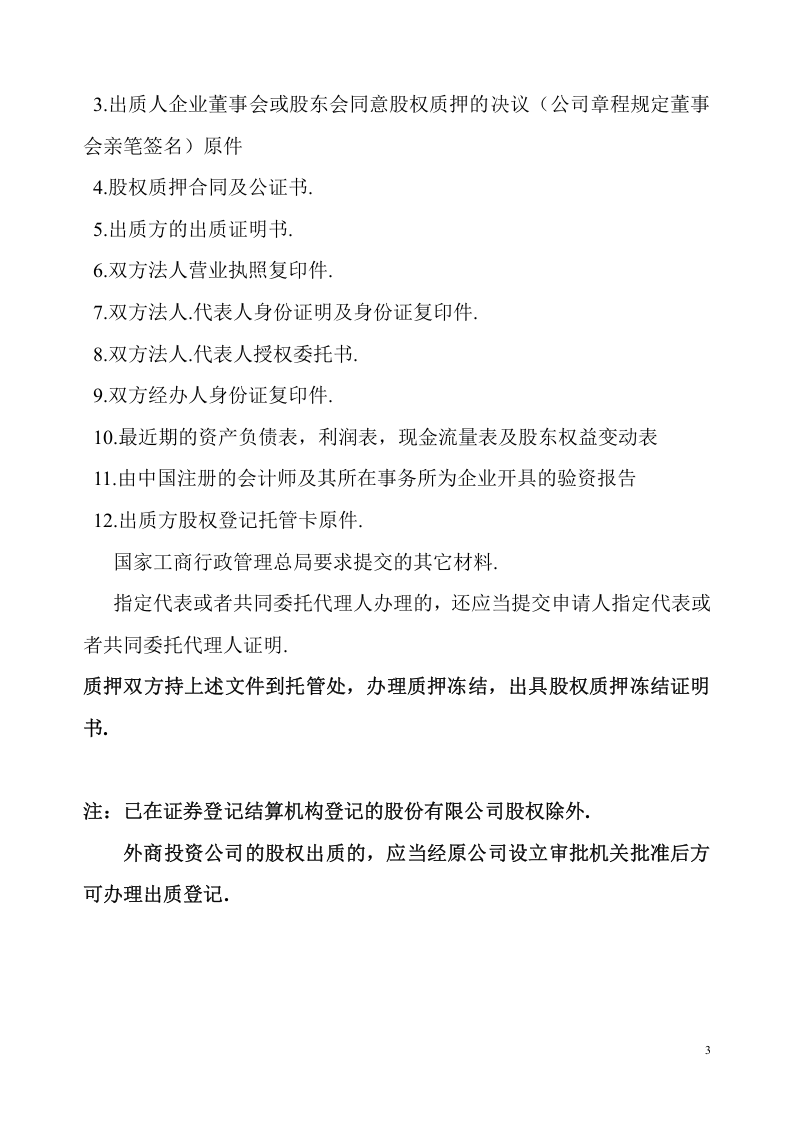 股权质押融资流程及相关协议合同.doc 第3页