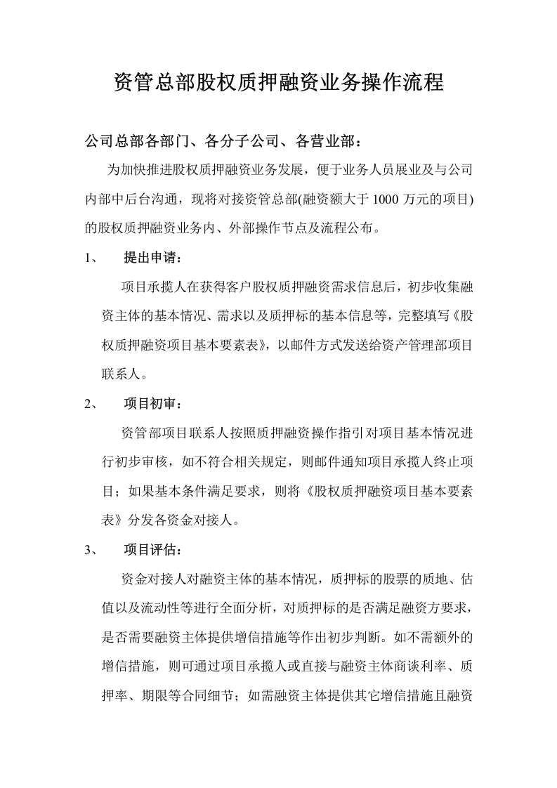 股权质押融资操作流程.doc 第1页