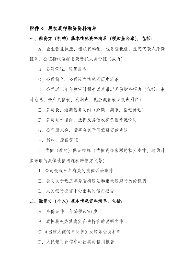 股权质押融资材料清单.doc 第1页