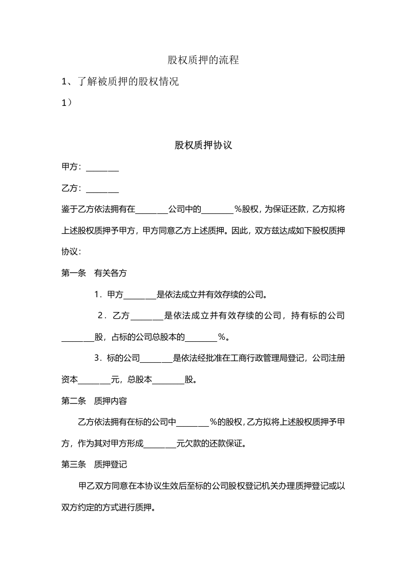 股权质押流程及协议.doc 第1页