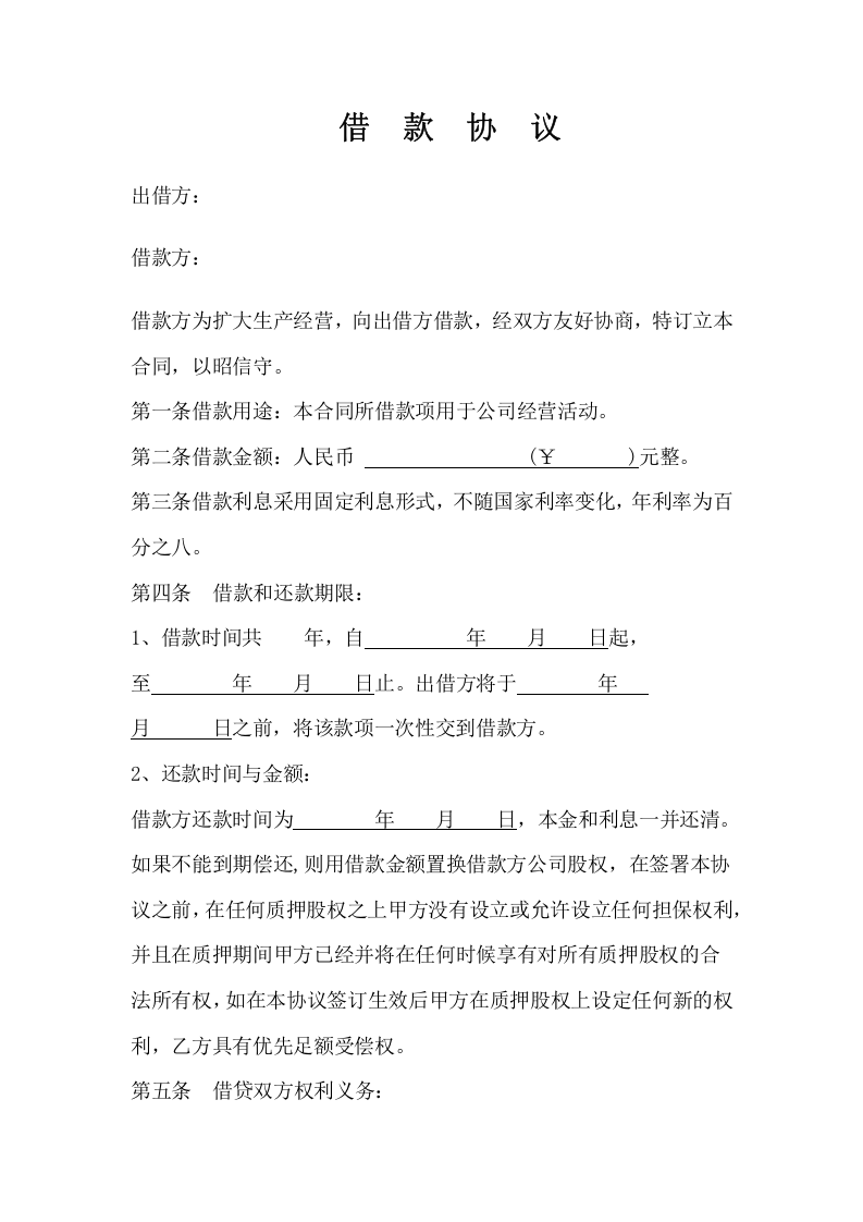 股权质押借款合同.docx 第1页