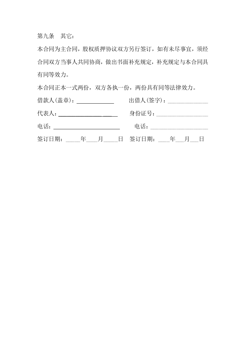 股权质押借款合同.docx 第3页