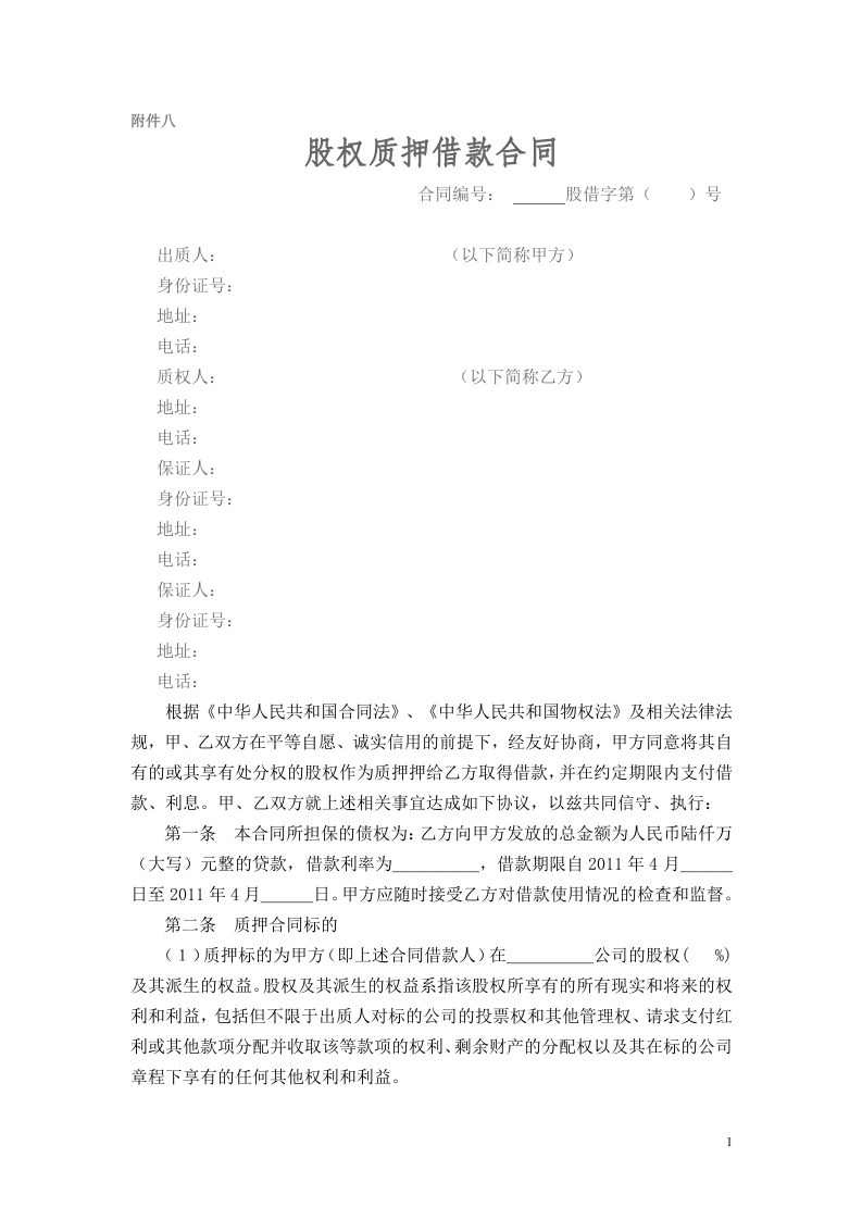 股权质押借款合同.doc 第1页