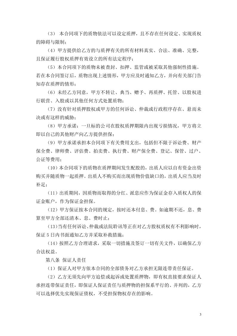 股权质押借款合同.doc 第3页