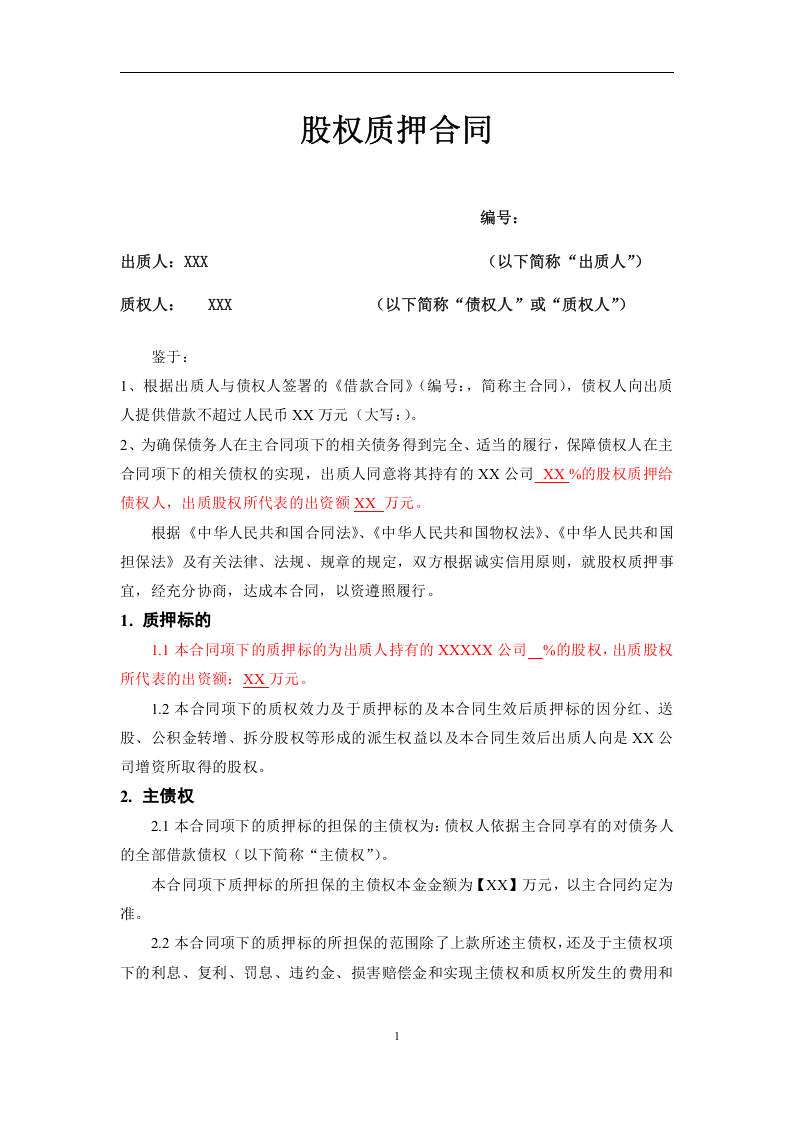 股权质押合同模板.doc 第1页