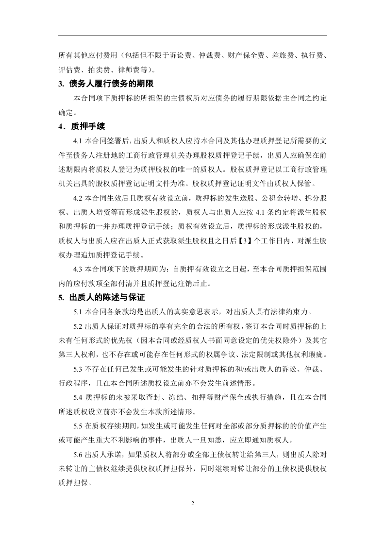 股权质押合同模板.doc 第2页
