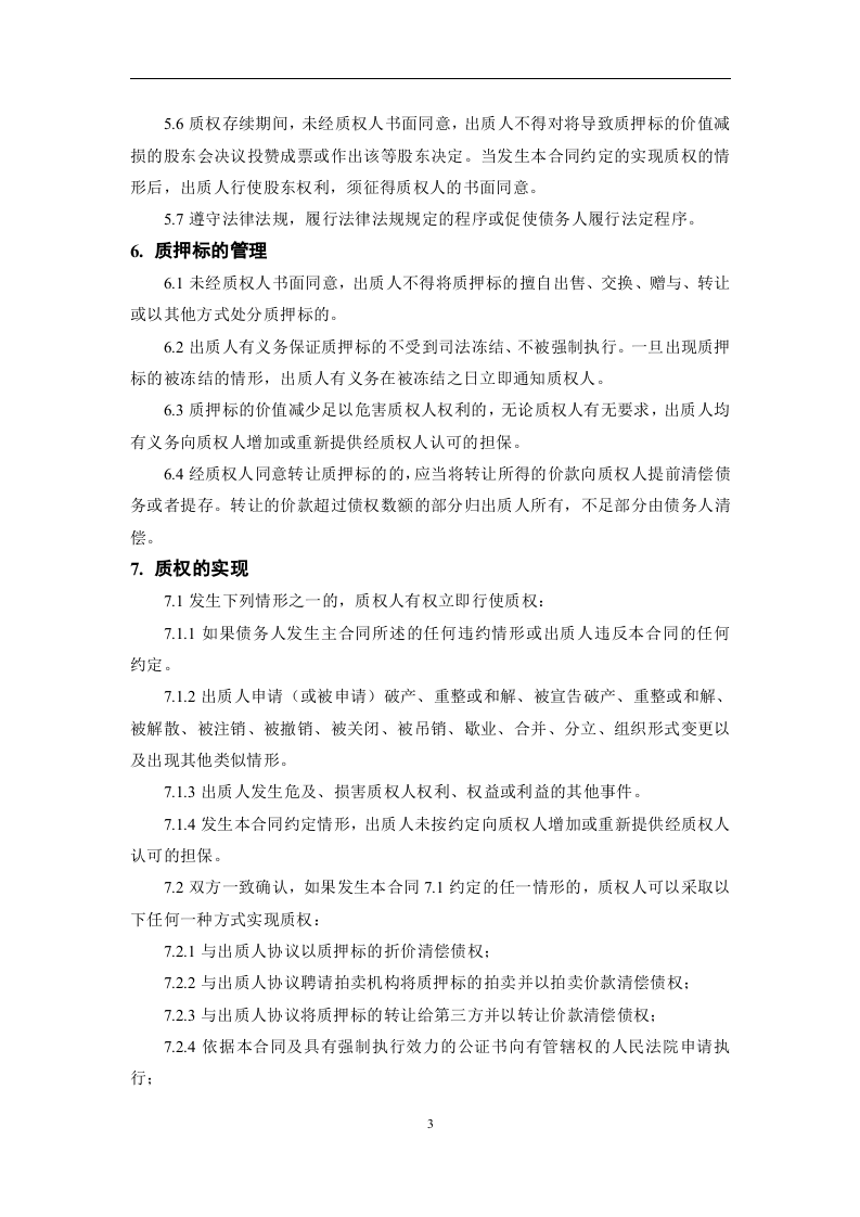 股权质押合同模板.doc 第3页