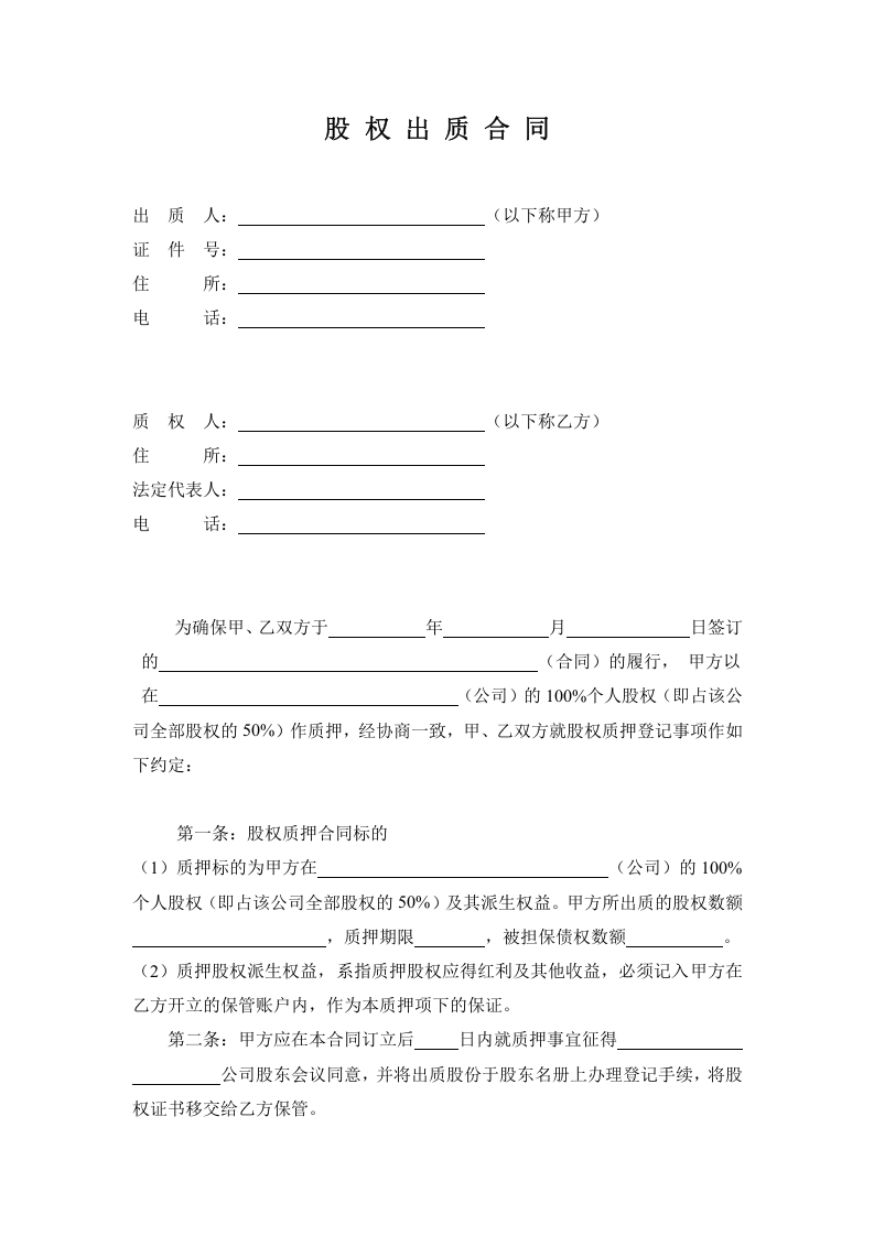 股权质押合同工商局模板.doc 第1页