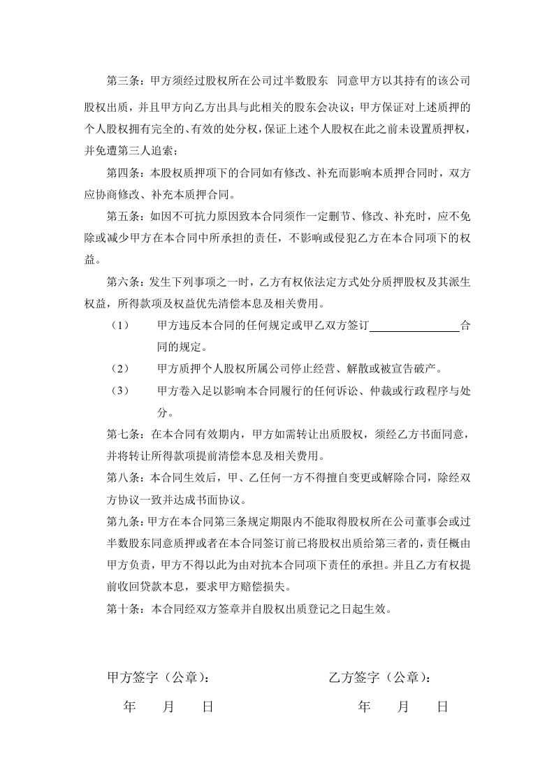 股权质押合同工商局模板.doc 第2页