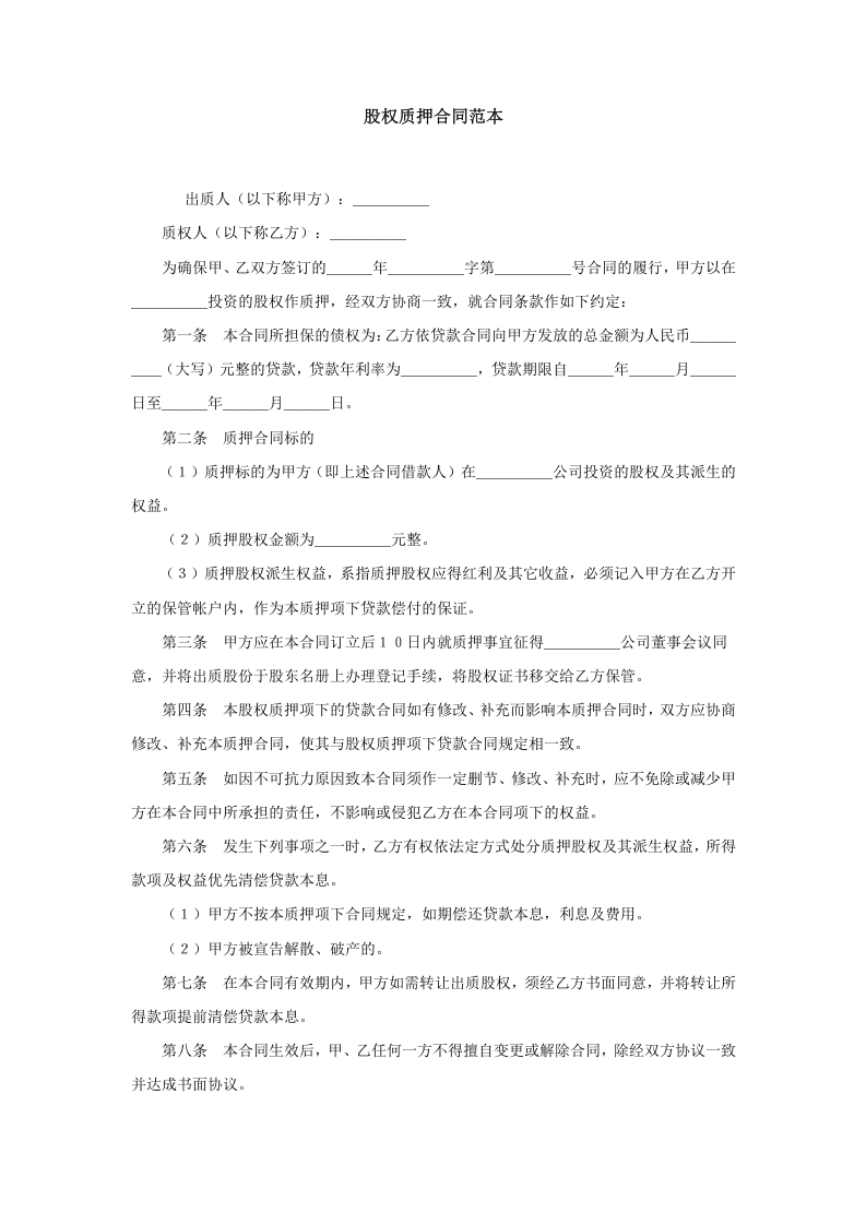 股权质押合同范本.doc 第1页