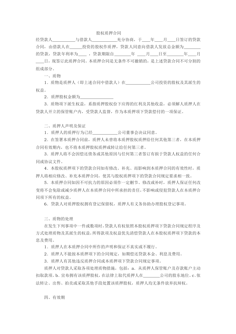 股权质押合同范本(一).doc 第1页