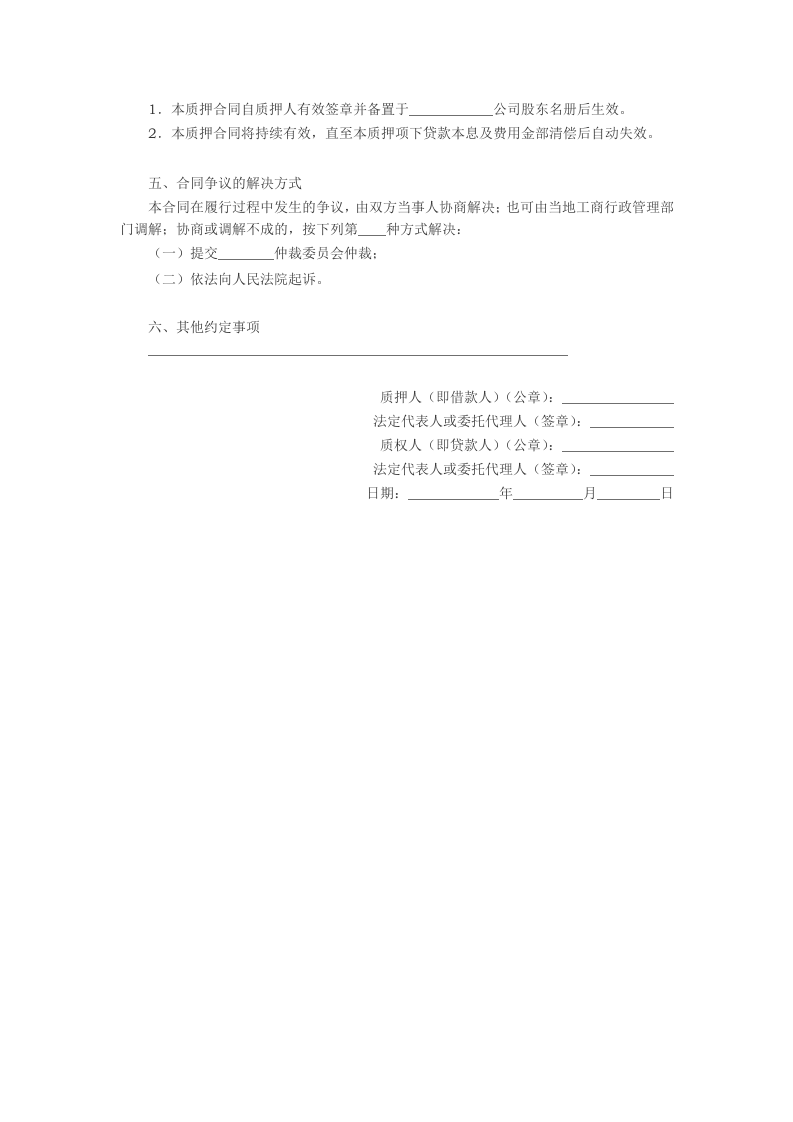 股权质押合同范本(一).doc 第2页