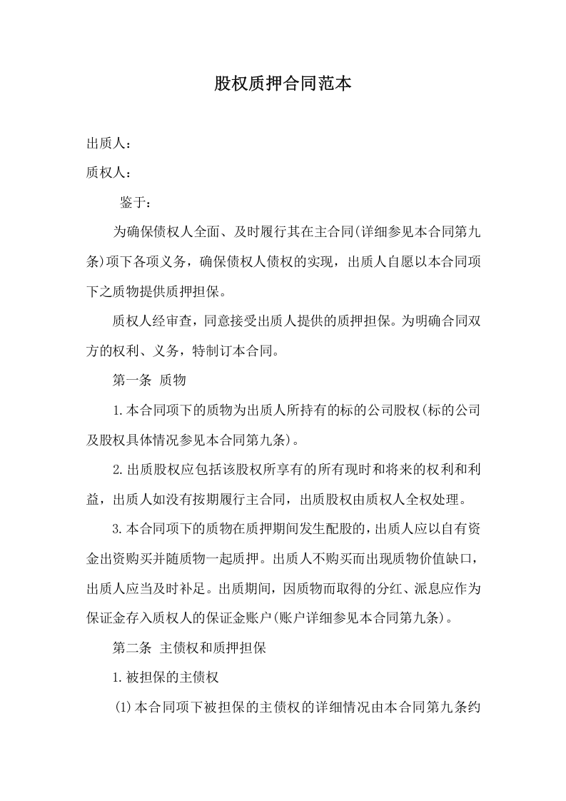 股权质押合同范本 (2).doc 第1页